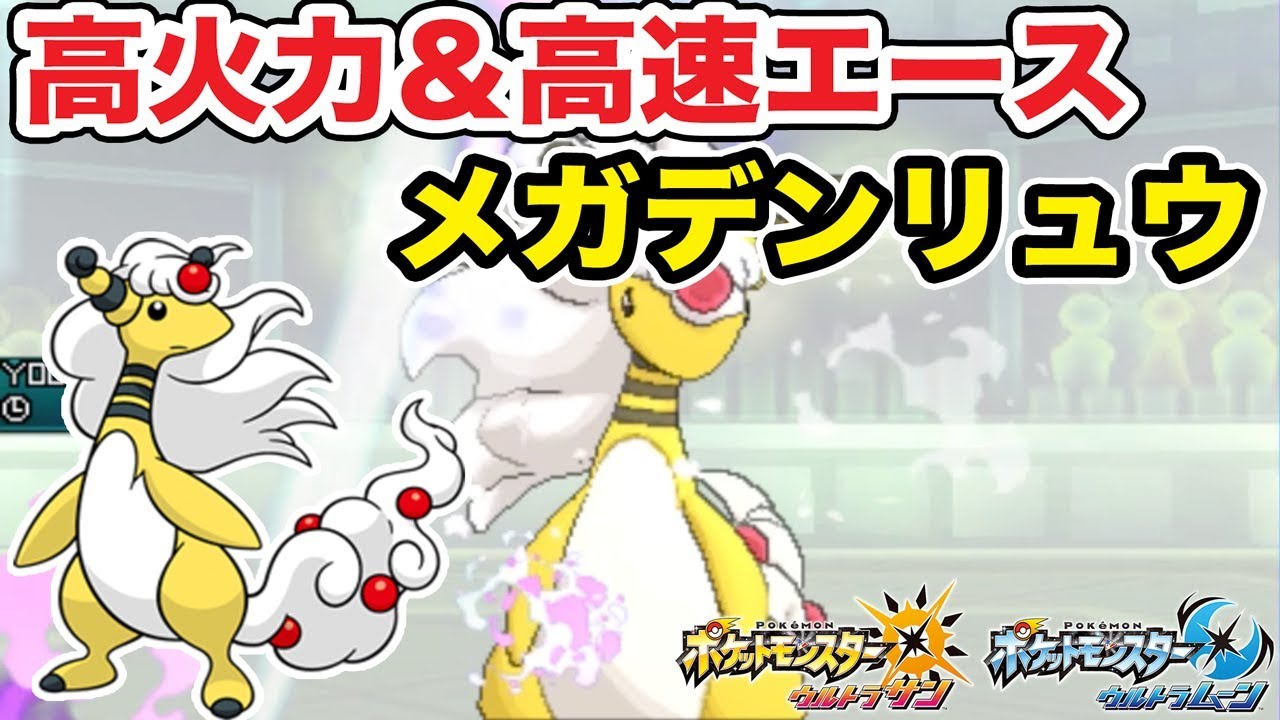 【ポケモン】高速＆高火力エース！メガデンリュウ【ゆっくり実況】