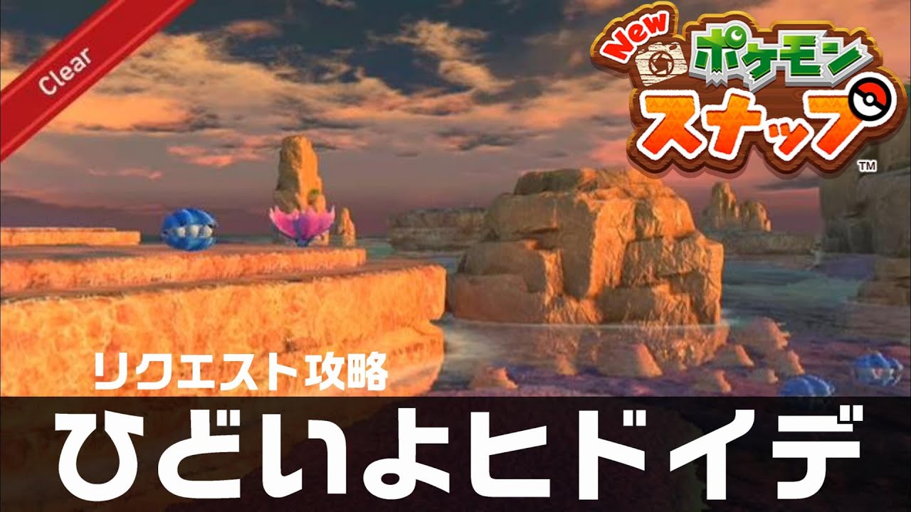 ひどいよヒドイデ【Newポケモンスナップ・リクエスト攻略】