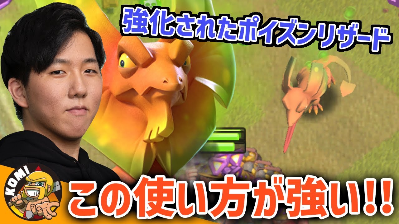 こいつぶっちゃけ強いのか？プロの攻めから強化されたポイズンリザードの使い方を徹底的に学んでみた！！【クラクラ】