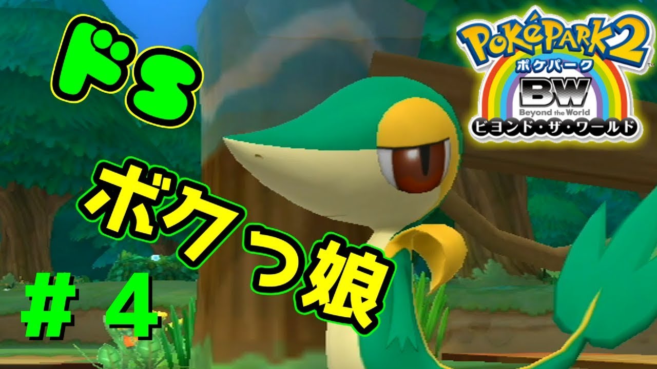 【実況】キザでドSのボクっ娘ツタージャ#4【ポケパーク2～Beyond the World～】