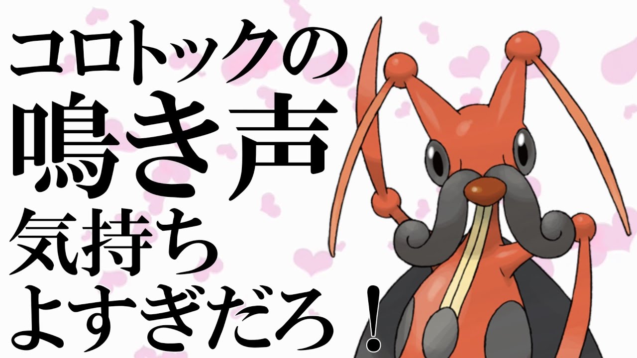 コロトックの鳴き声気持ち良すぎだろ！
