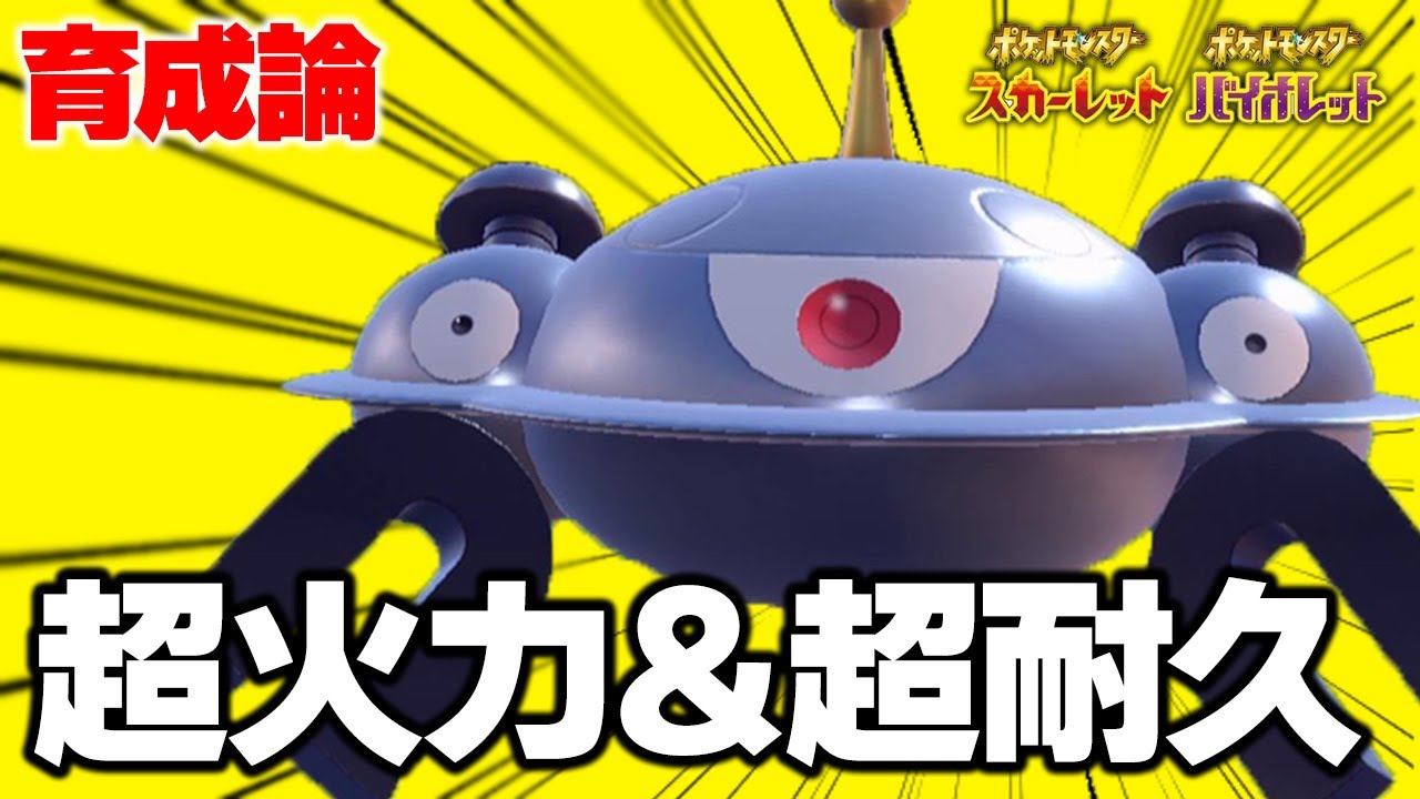 【育成論】隙を見せたら一手で崩壊!?初心者でも使いやすいジバコイルを解説！【ポケモンSV】