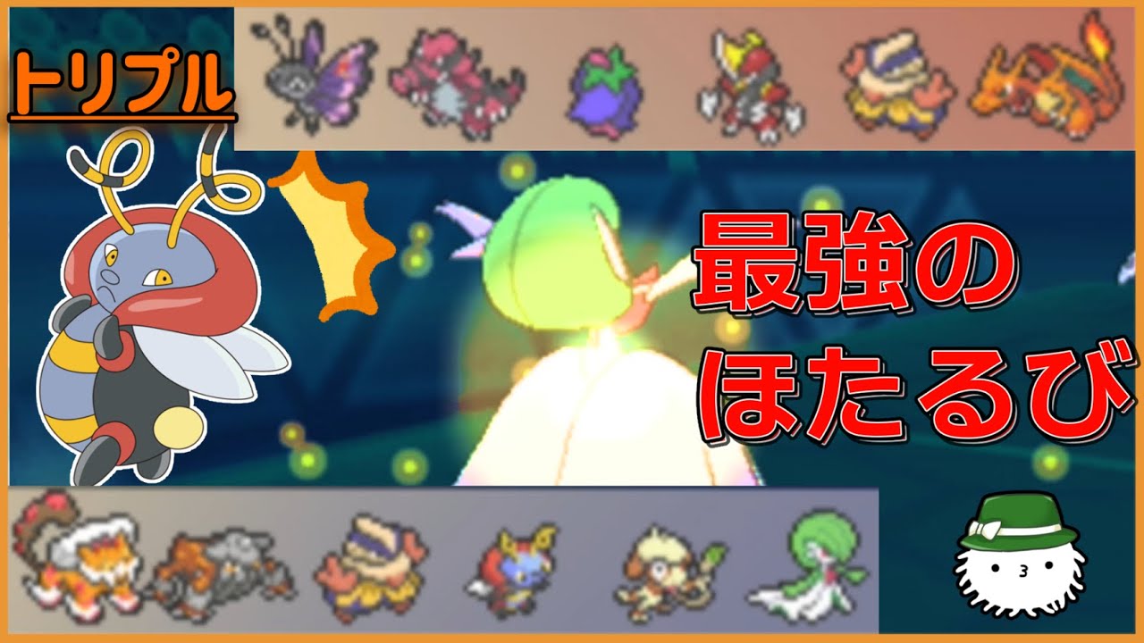 【 #トリプルバトル2021 】ほたるびメガサーナイトを１ターンで誕生させる方法！