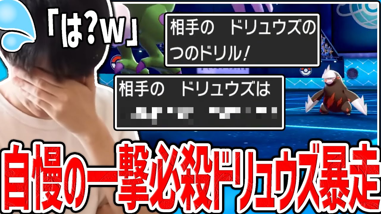 一撃必殺大好きドリュウズに、自慢の技でニチャられまくって全て崩壊した試合【ポケモン】