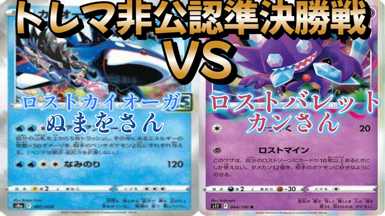 【ポケカ】トレマ非公認準決勝戦！ロストカイオーガ対ロストバレット