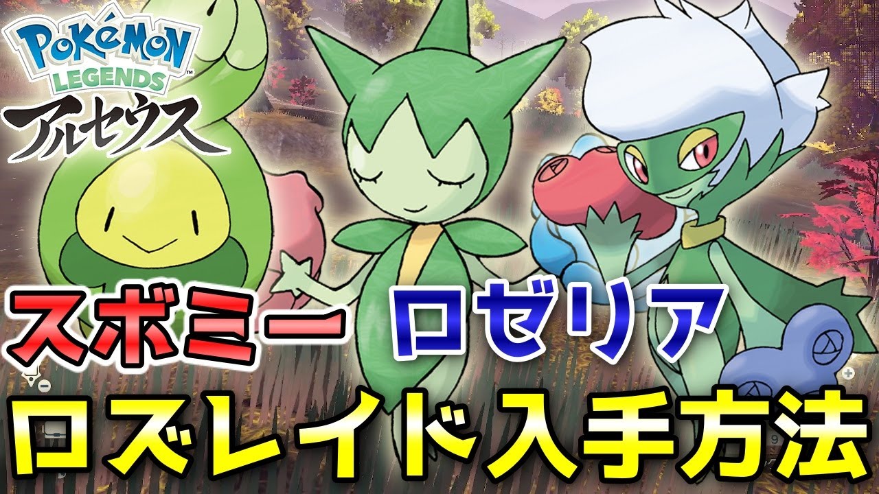 【アルセウス】スボミー・ロゼリア・ロズレイド入手方法！オヤブンは戦わずに捕獲します！【ポケモン レジェンズ】