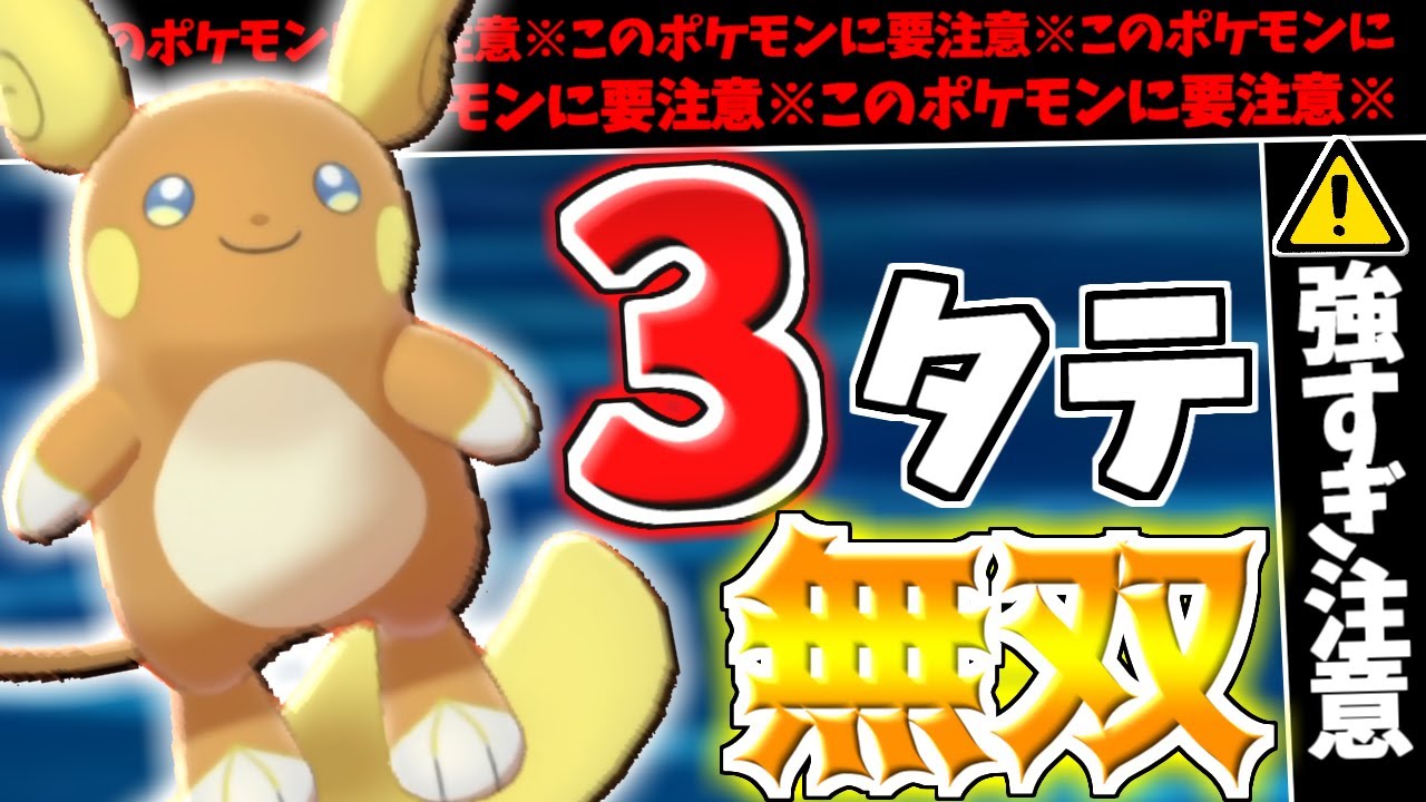 【革命】実は強いアローラライチュウ！伝説環境で無双する姿をご覧下さい【ポケモン剣盾/ソード/シールド】