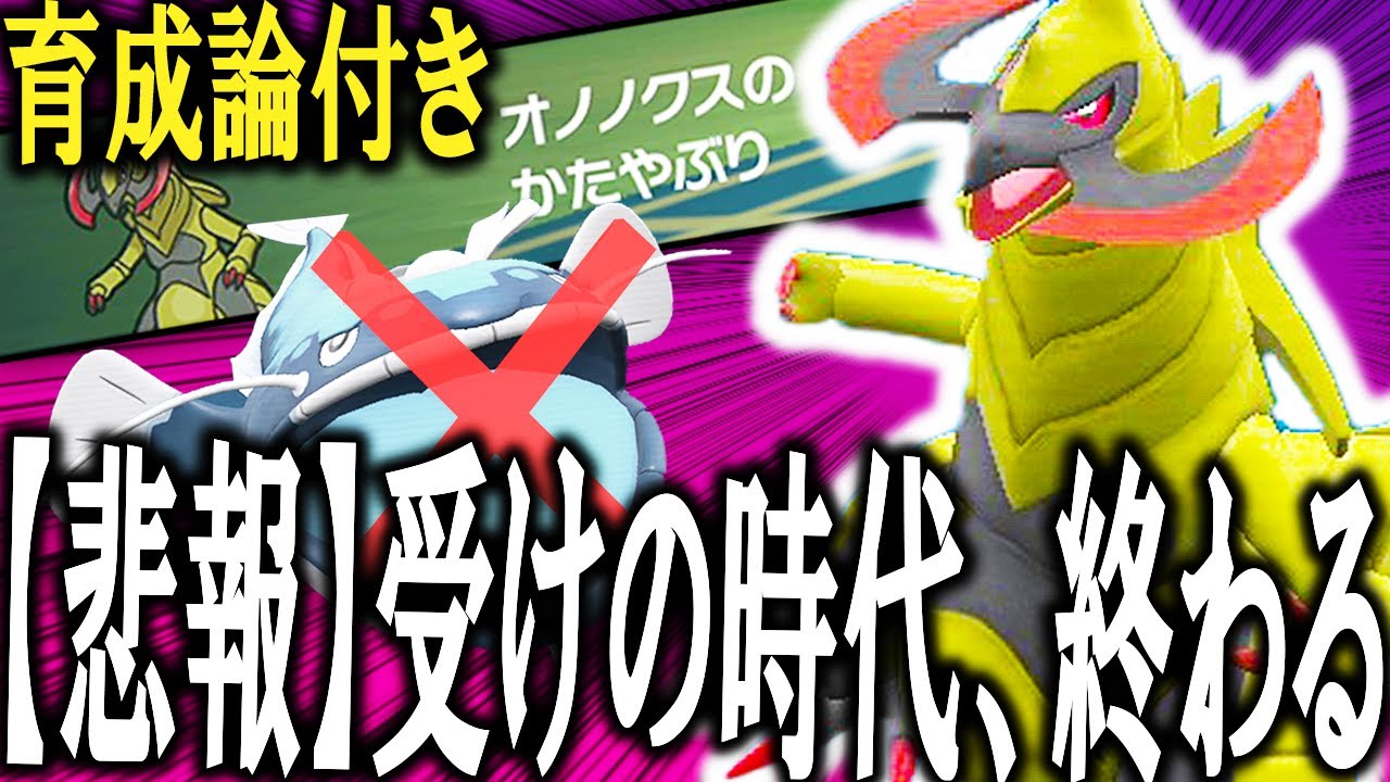 未だかつてないほど環境に『オノノクス』が刺さりまくってる件ｗｗｗ 受けが強すぎる環境を終わらせるのはコイツかもしれない。【ポケモンSV】