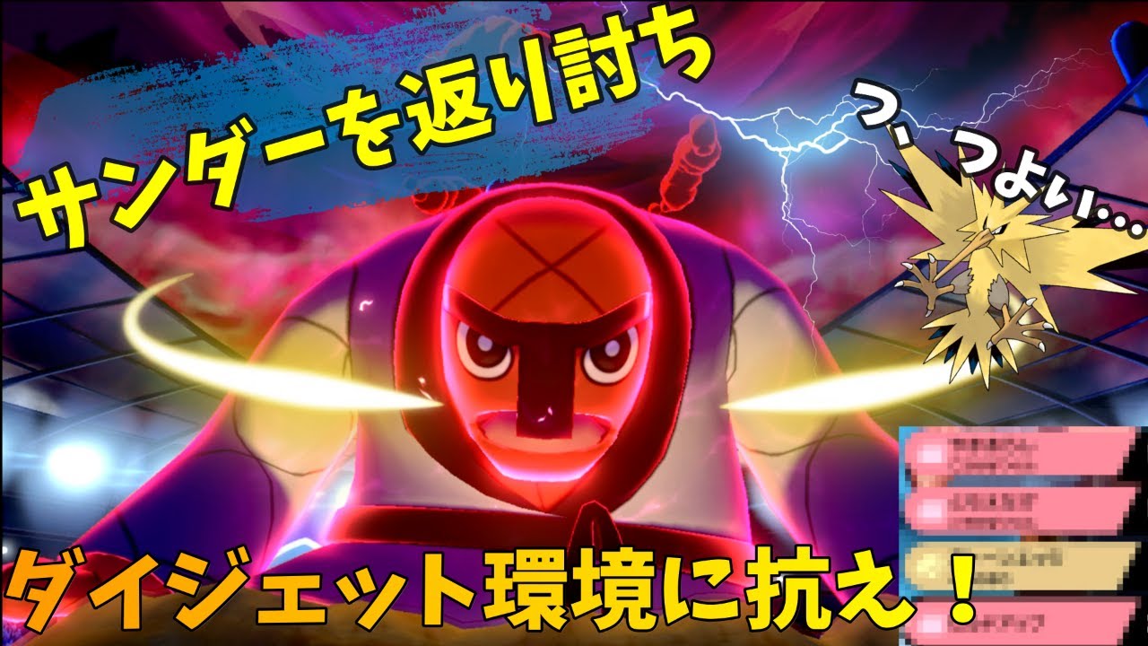 【ポケモン剣盾】ナゲキさんでサンダーを返り討ちにできることが判明！【ゆっくり実況】【ゆっくりムガン実況】