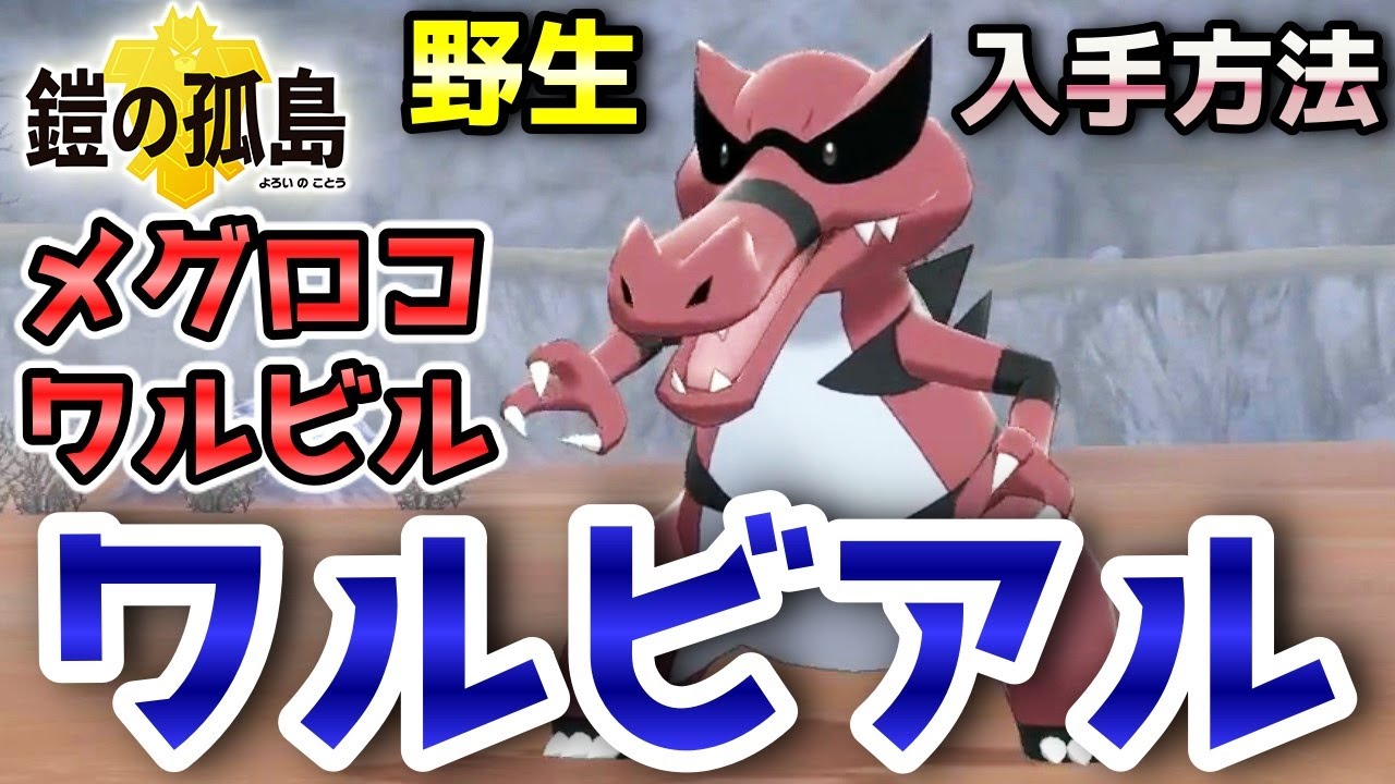 【鎧の孤島】『メグロコ・ワルビル・ワルビアル』野生での出現場所・入手方法！進化条件も実況解説【ポケモン剣盾】ニャン速ちゃんねる