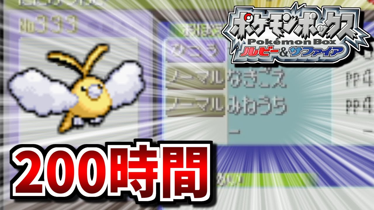 【ポケモンRSE】正規プレイで色違いみねうちチルットを手に入れました【ゆっくり実況】