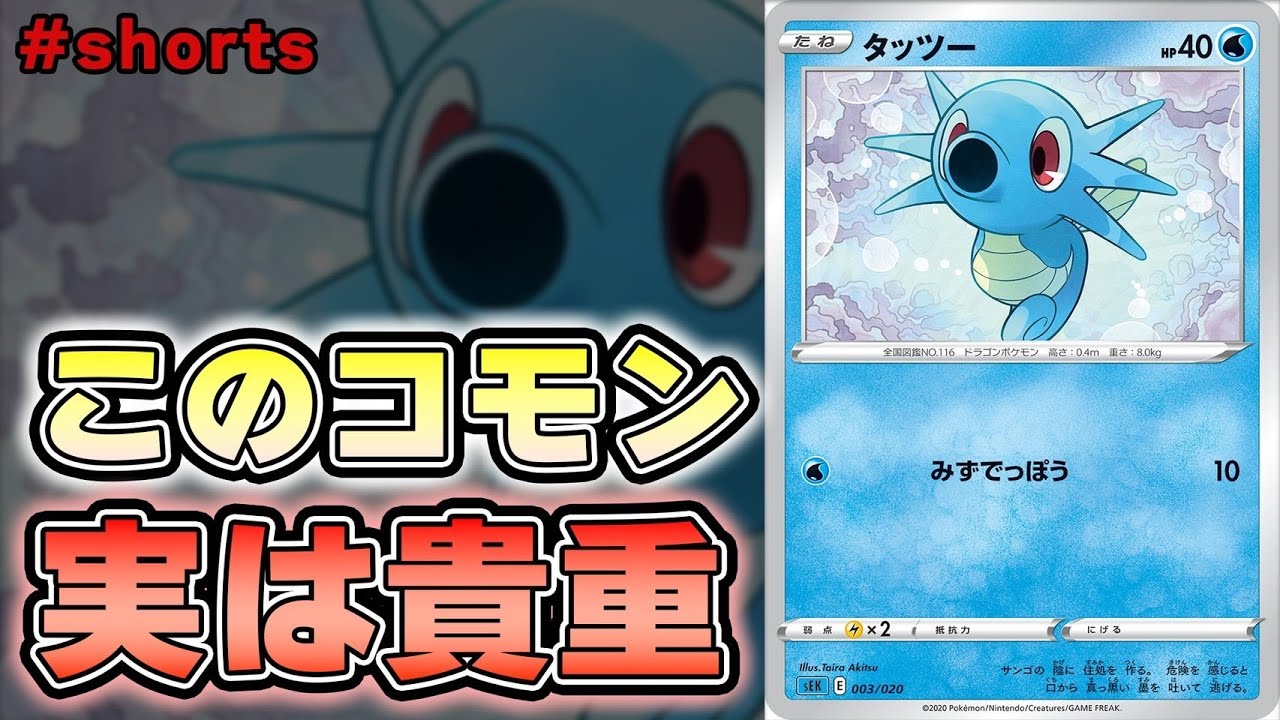 実は価値のあるポケカのノーマルカード「タッツー」　#Shorts