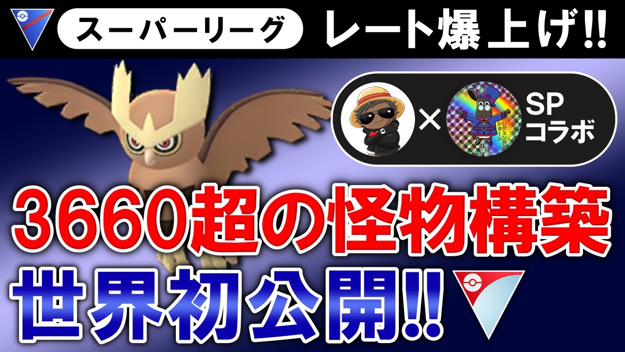 【レート爆上げ】3660超えの怪物構築を世界初公開【ポケモンGOバトルリーグ】
