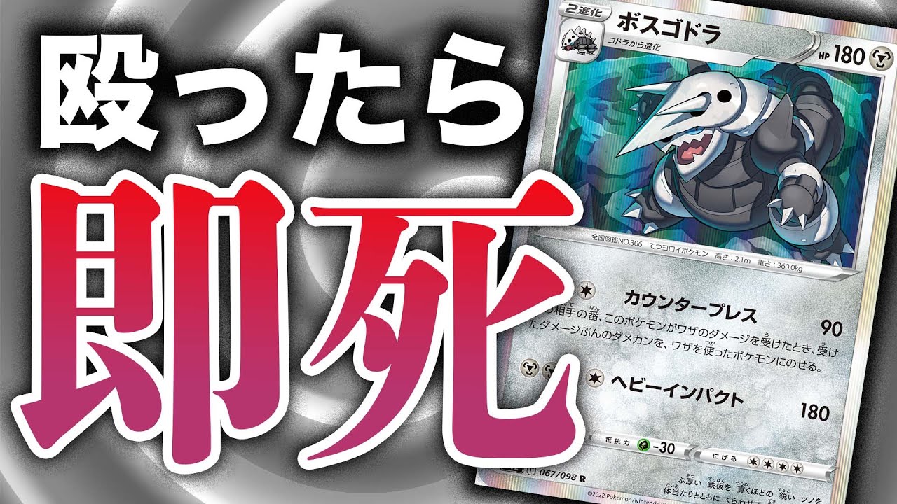 【ポケカ/対戦】殴るの？全ダメージ返すけど大丈夫？【ボスゴドラ】
