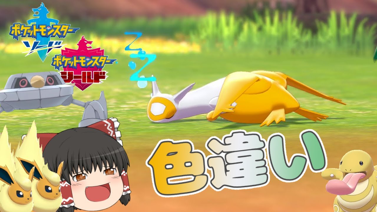 【ポケモン剣盾】色合いも寝姿も最高に可愛い！ラティアスの色違い！【ゆっくり実況】色違い♯33