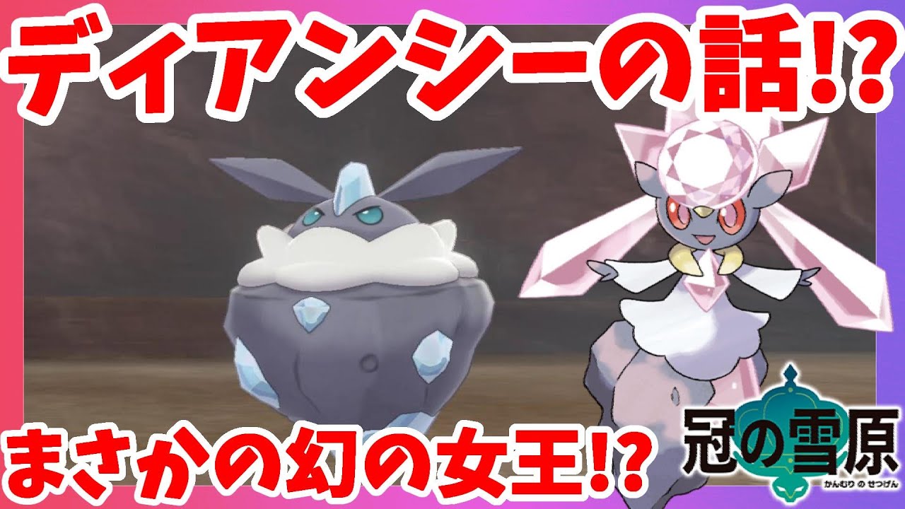 【ポケモンソードシールド】ディアンシーの情報！？メレシーの国の女王の話が！シールド限定ポケモン冠の雪原【エキスパンションパス】