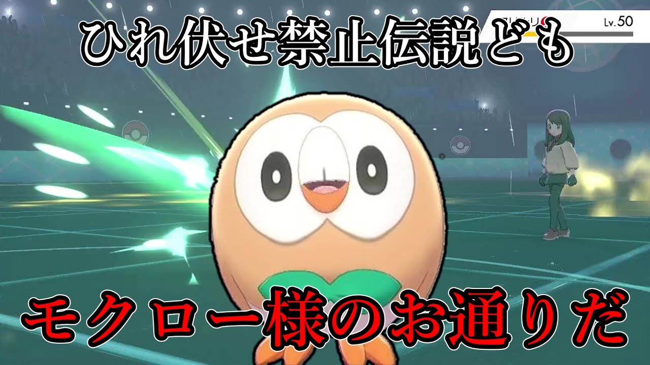 【ポケモン剣盾】ひれ伏せ禁止伝説ども、モクロー様のお通りだ。くぽぉ。【ゆっくり実況】