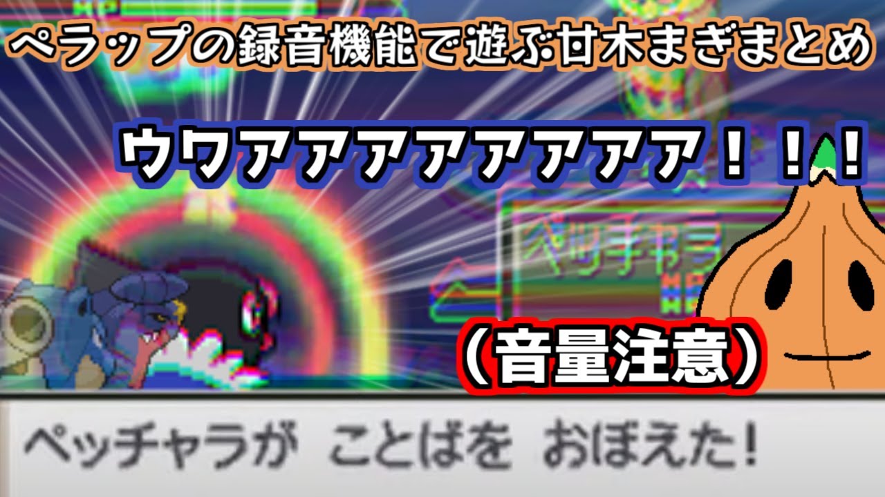 【ポケモンプラチナ】ペラップで遊ぶ甘木まぎ（音量注意）