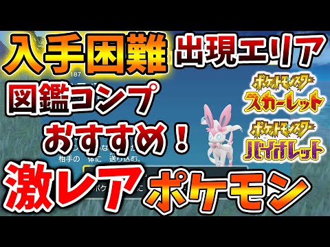 【ポケモンSV】図鑑コンプを目指すなら絶対知るべき激レアポケモン「出現場所」【スカーレット/バイオレット/攻略/実況/アプデ/パルデア/内定ポケモン/個体値/努力値/厳選/種族値/ブイズ/ラッキー