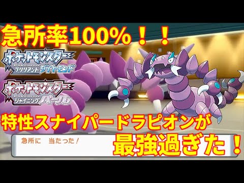 【ポケモンBDSP】急所率100％の最強ドラピオンが爆誕！特性スナイパーで環境を破壊した！【ダイパリメイク】