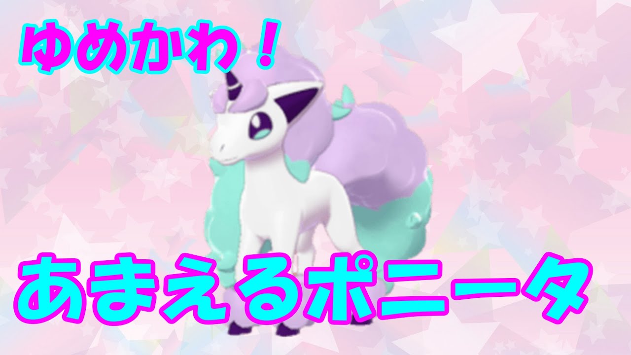 【ポケモン剣盾】ゆめかわ！あまえるポニータが、かわいい強い！！！