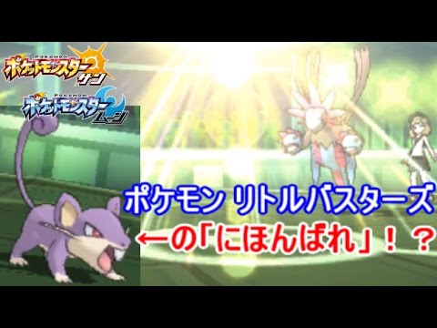 「空を晴らすコラッタ」で厨ポケを倒す方法【ポケモン サン ムーン】