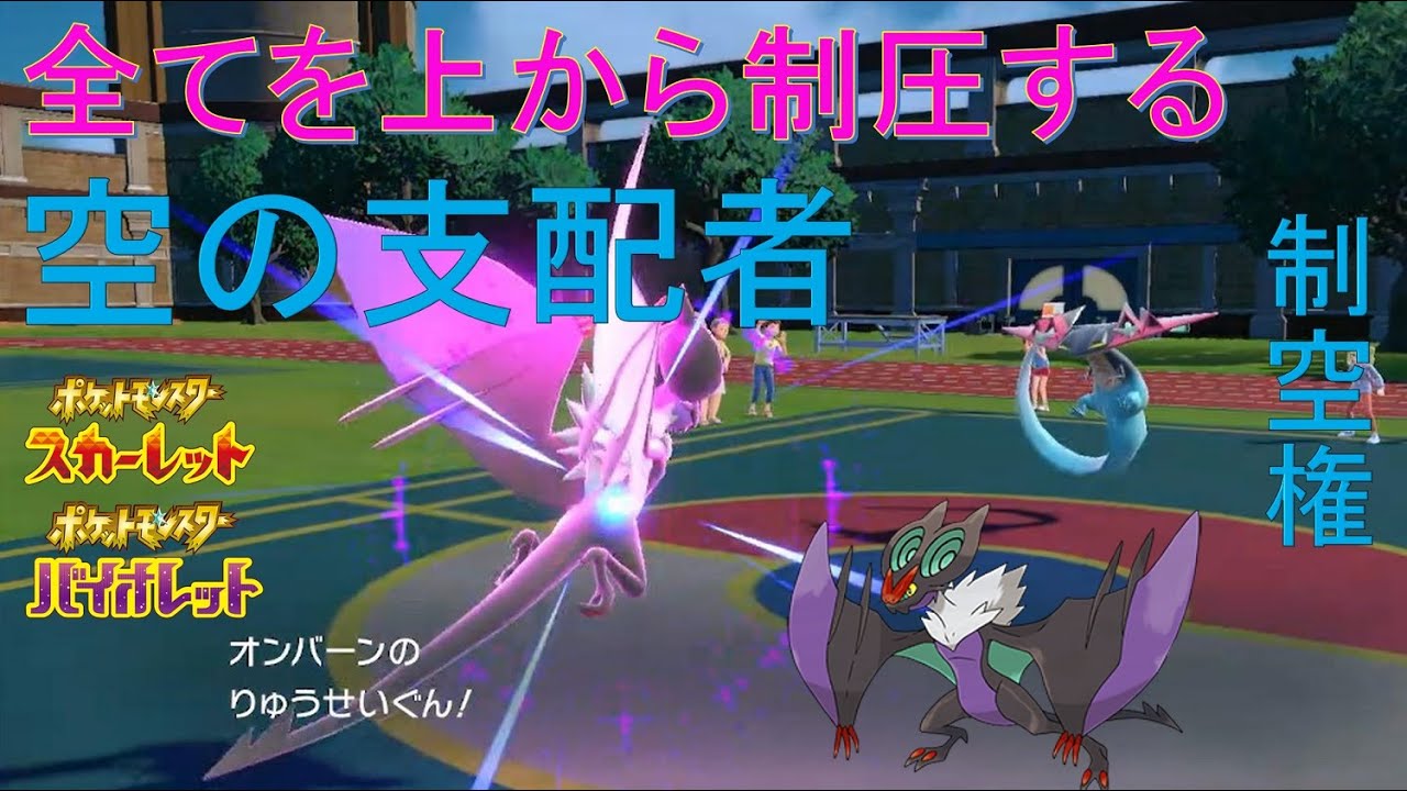 亜音速の使者！オンバーン！！【ポケットモンスタースカーレット・バイオレット・SV】