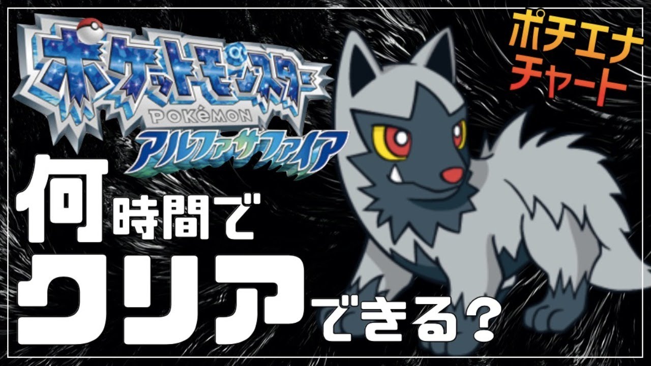 【週末RTA】アルファサファイアのポチエナチャートは何時間でクリアできるのか？【ポケモンORAS】