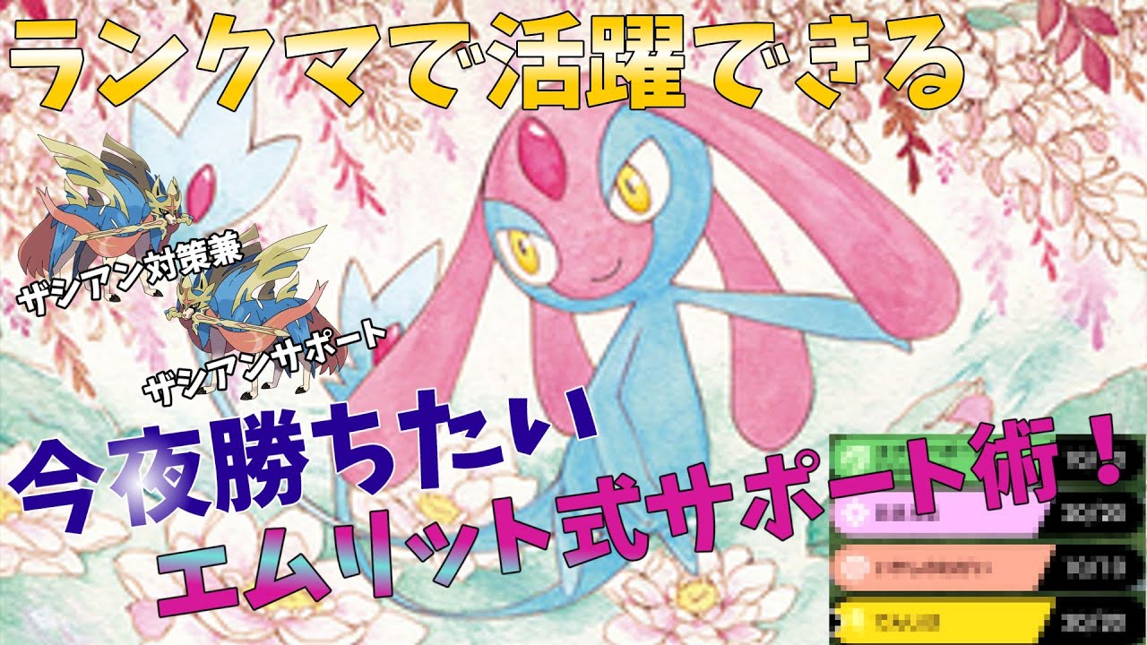 【ポケモン剣盾】これを見ればエムリットさん軸で簡単に勝てちゃいます！ザシアン対策兼ザシアンサポート！【ゆっくり実況】