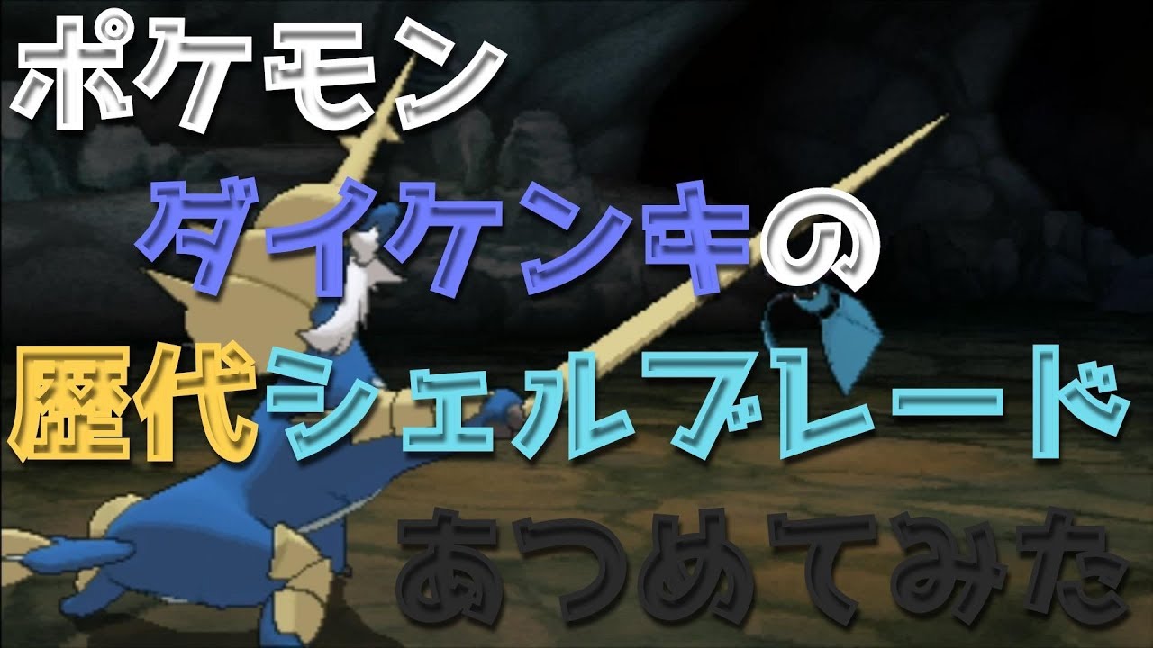 ポケモンブラックホワイトからダイケンキの歴代「シェルブレード」あつめてみた！Samurott Razor Shell