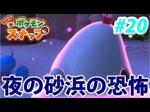 【神ゲー】Newポケモンスナップでたわむれる #20 危険!?夜のスナバァ