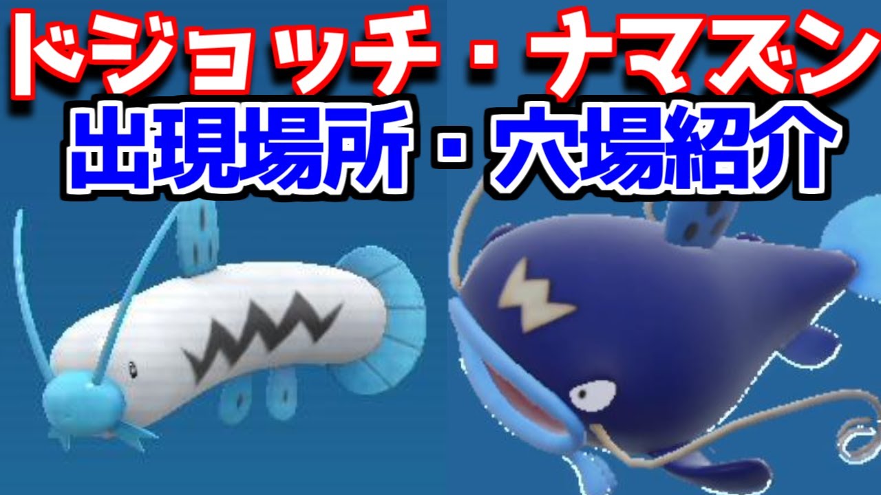【ポケモンSV】 ドジョッチ ナマズン  穴場 出現場所 入手方法  攻略【ポケモン スカーレット・バイオレット】