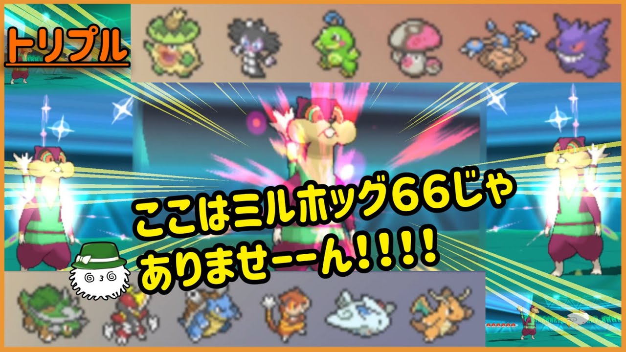 【ORASトリプル】ここはミルホッグ66じゃありませーーん！！！！【トリプルバトル】