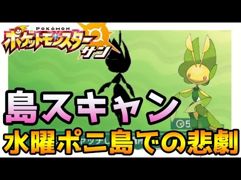 【ポケモンサンムーン実況】水曜日ポニ島は「ハハコモリ」QRコードで島スキャン【Pokémon Sun and Moon】
