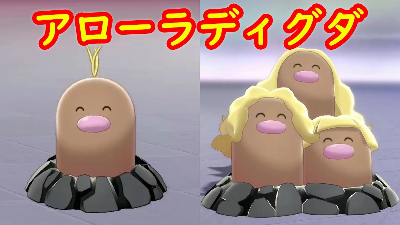 【アローラディグダ → ダグトリオ】入手 攻略 + キャンプで遊ぶ【ポケモン剣盾 ポケモンHOME ポケモン ソード シールド 】