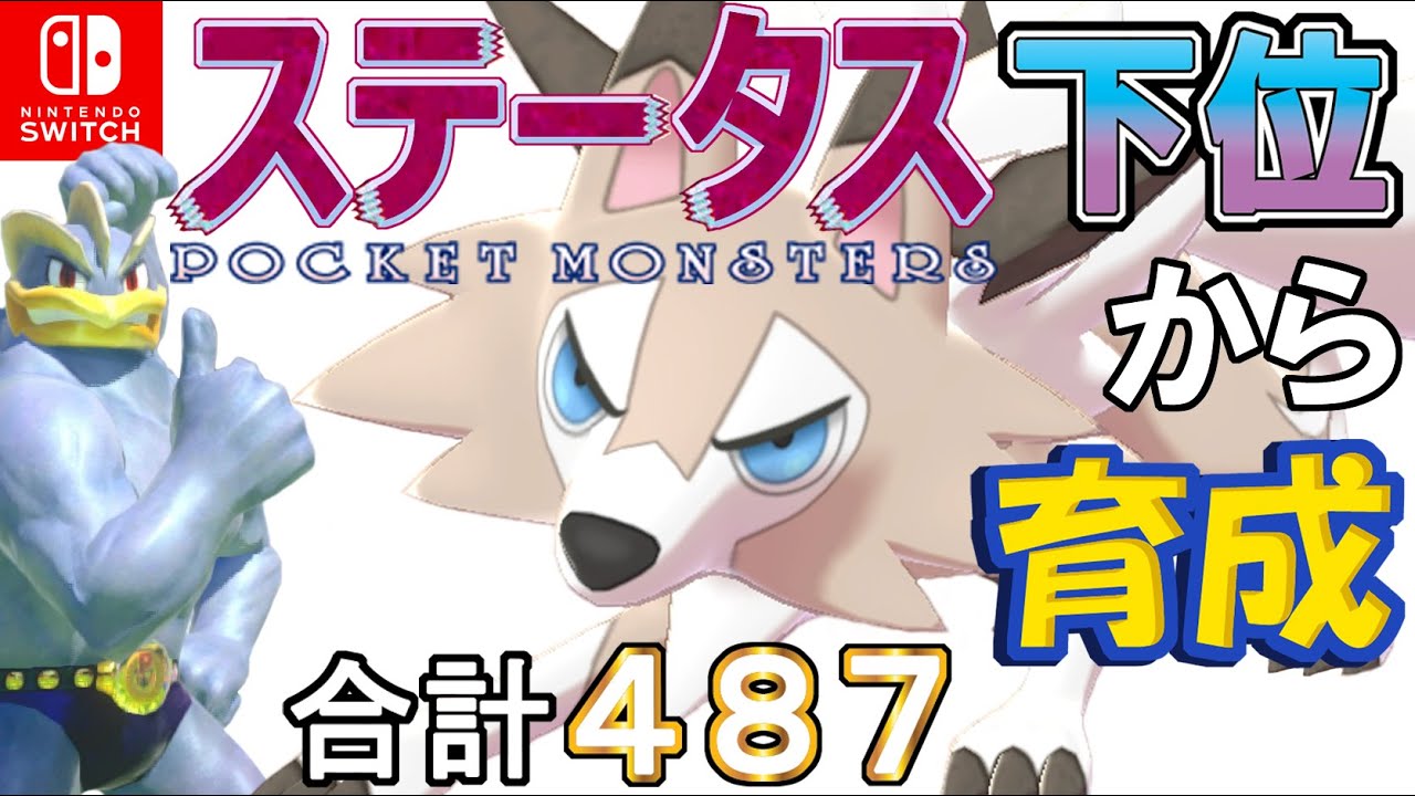 【耐久調整弱保ビルド型ルガルガン真昼】ステータス下位から育成カイリキーといっしょ♡８５【ポケモン剣盾】