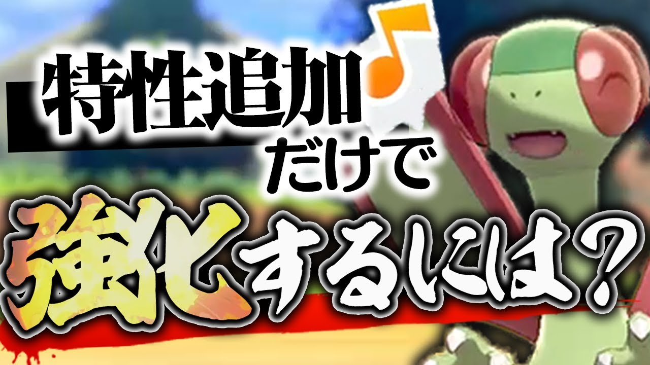 もしも夢特性が追加されたら？不遇すぎる『フライゴン』を救いたい。【ポケモン剣盾】