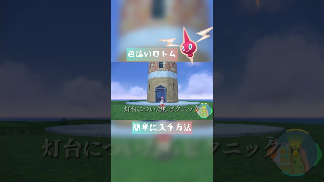 【ポケモンSV】簡単に色違いロトム入手する方法(  ˙◊˙  )