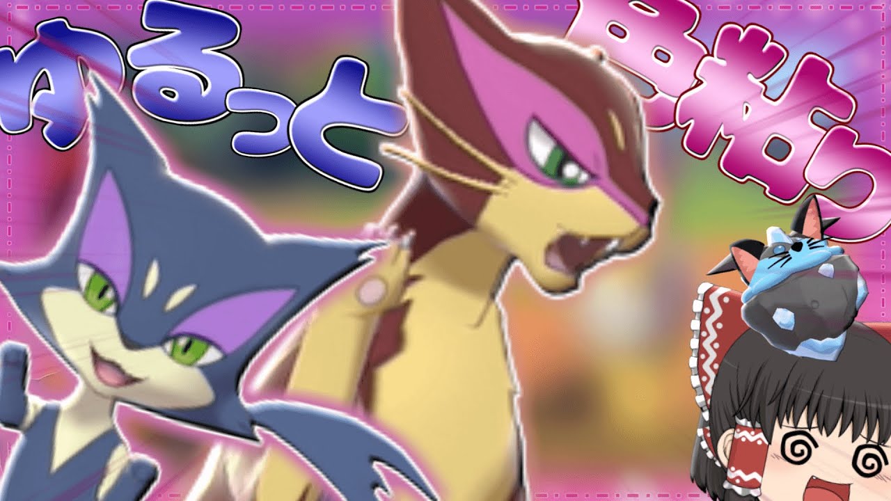【ポケモン剣盾】色違いのレパルダスを捕獲するはずだった【ゆっくり実況】
