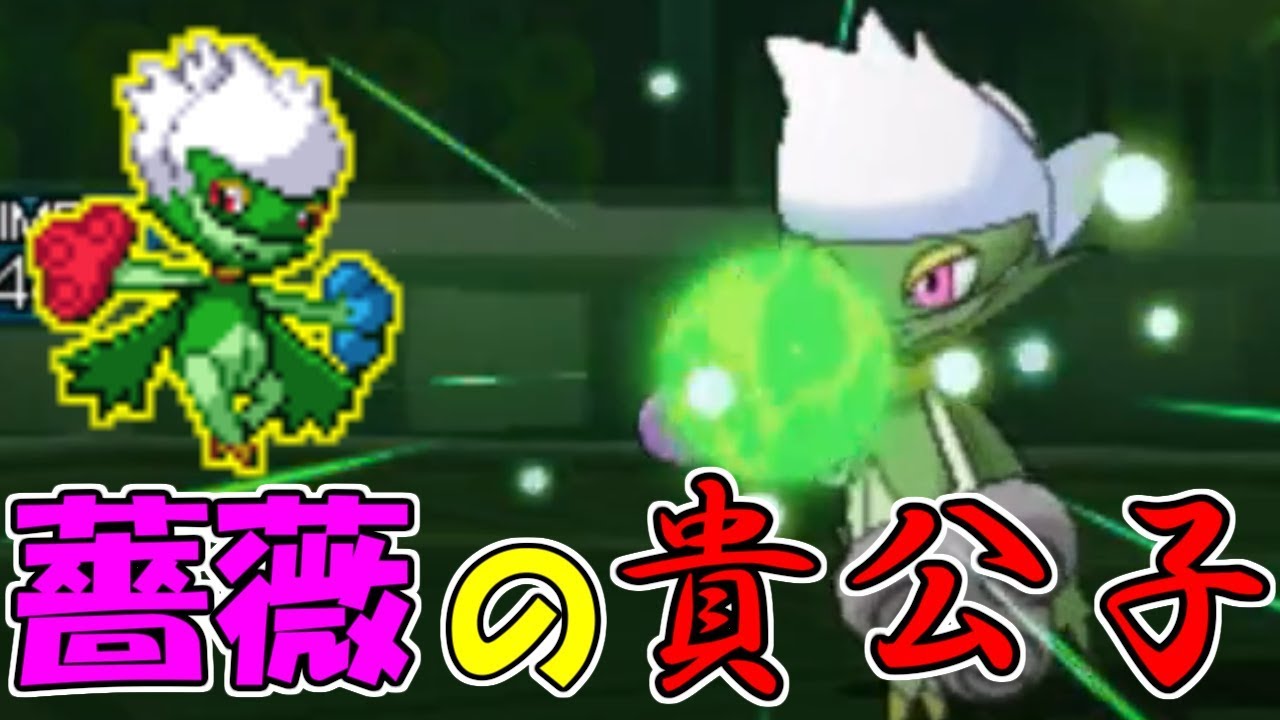 【ポケモン】ロズレイドをおもちゃだと馬鹿にした男の末路。【ウルトラサン・ウルトラムーン/ポケモンUSUM】