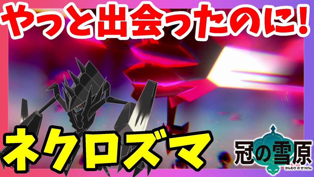 【ポケモンソードシールド】ついにネクロズマ登場！浮いてて見にくい倒しにくい！冠の雪原【エキスパンションパス】