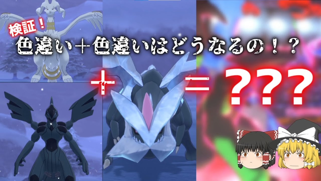 【検証】色違いレシラムorゼクロムと色違いキュレム合成したら何色になるの！？ブラックキュレムで新環境対戦行ってみたら強すぎた！！！【ポケモン剣盾】【冠の雪原】