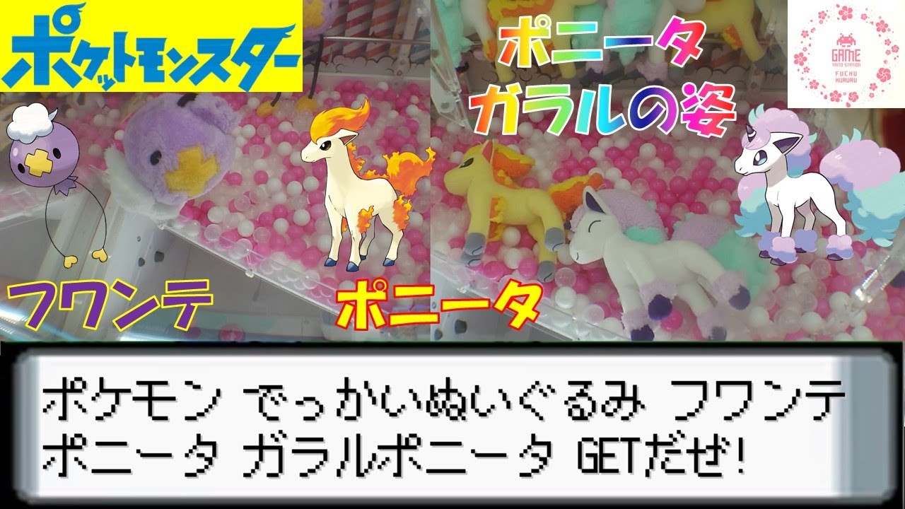 [UFOキャッチャー]ポケットモンスター でっかいぬいぐるみ フワンテ・ポニータ・ポニータ（ガラルのすがた） GETだぜ!