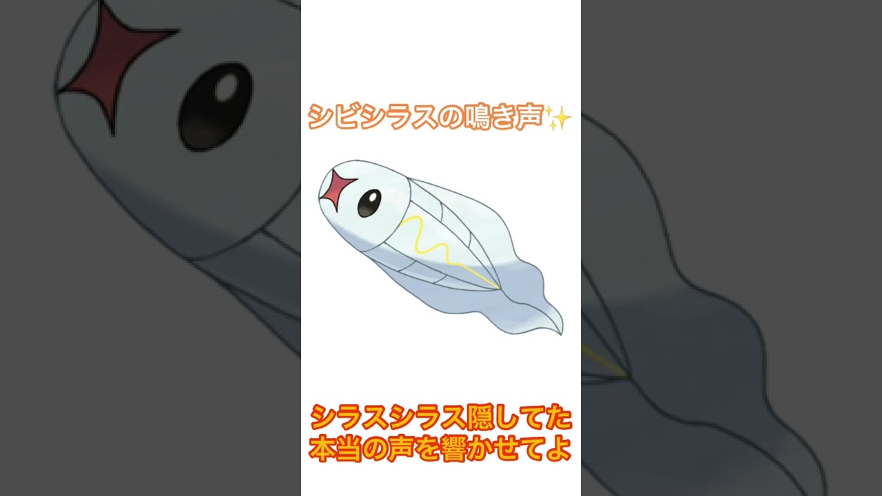 【ポケモン】シビシラスの鳴き声が面白いww