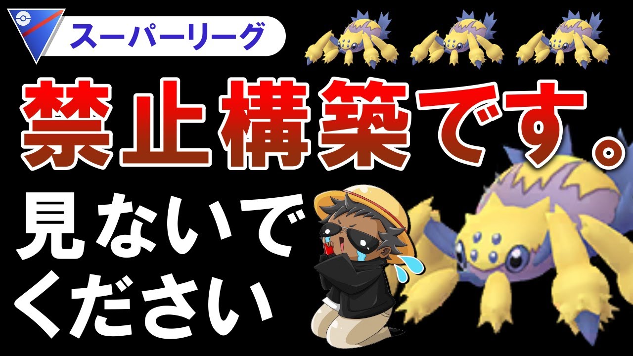 禁止構築です。見ないでください【ポケモンGOバトルリーグ】