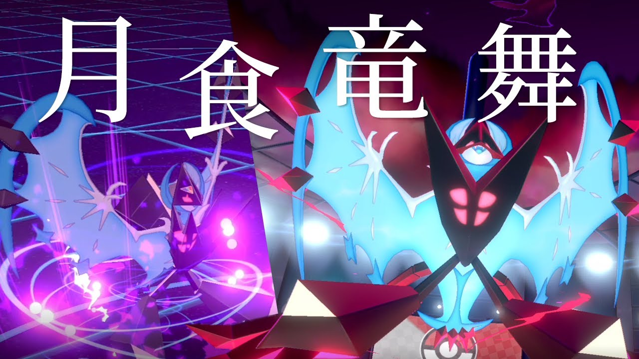 【ポケモン剣盾】"月食竜舞"型ネクロズマ！物理＆特殊を切り替えて受けループ崩壊させる世界線