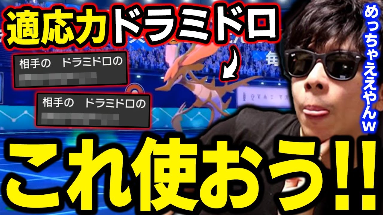【剣盾】コイツ真似しよｗ「適応力ドラミドロ」が想像以上だった!!www【もこう ポケモン 切り抜き】