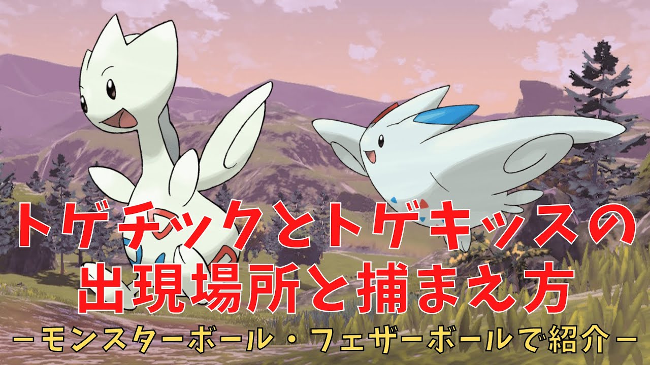 【図鑑攻略】空を飛ぶポケモン「トゲチック」と「トゲキッス」の出現場所とモンスターボール・フェザーボールでの捕まえ方【PokémonLEGENDSアルセウス】【ポケモンアルセウス】