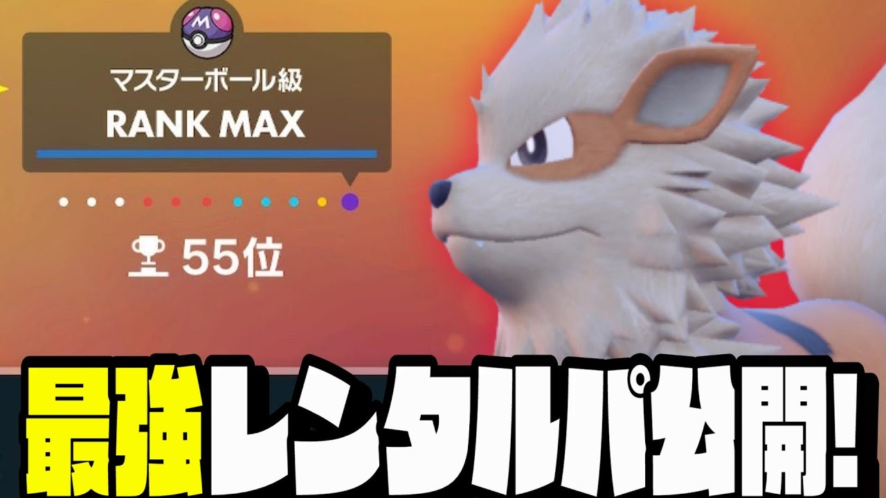 【レンタルパーティ】マスターボール級に到達した最強構築を公開します！ウインディが最強です。【ポケモンSV】【スカーレットバイオレット】【マスボ級】【ランクマ】