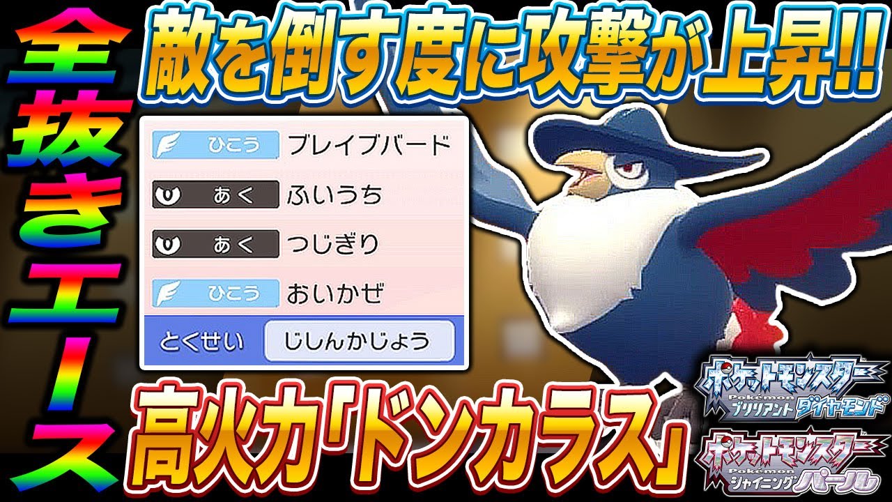【ポケモンBDSP】敵を倒す度に攻撃が上昇する｢ドンカラス｣が最強すぎてヤバすぎたｗｗ【ダイパリメイク】